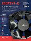 Вентилятор  200FZY7-D  - st-e.info - Ленинск-Кузнецкий
