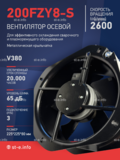 Вентилятор 200FZY-8S - st-e.info - Ленинск-Кузнецкий