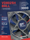 Вентилятор  VD8025H Ball (качения) 12V - st-e.info - Ленинск-Кузнецкий
