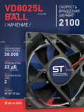 Вентилятор  VD8025L Ball (качения) 24V - st-e.info - Ленинск-Кузнецкий
