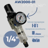 Фильтр масловлагоотделитель AW2000-01 - st-e.info - Ленинск-Кузнецкий
