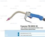 Сварочная горелка TBi MOG 50 (без корпуса) для сварки самозащитной порошковой проволокой (без газа) - st-e.info - Ленинск-Кузнецкий