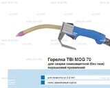 Сварочная горелка TBi MOG 70 (без корпуса) для сварки самозащитной порошковой проволокой (без газа) - st-e.info - Ленинск-Кузнецкий