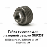 Гайка лазерной головки SUP23P - st-e.info - Ленинск-Кузнецкий