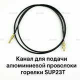 Канал для подачи алюминиевой проволоки горелки SUP23T - L5 м - st-e.info - Ленинск-Кузнецкий