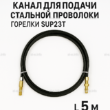 Канал для подачи стальной проволоки горелки SUP23T - L5 м - st-e.info - Ленинск-Кузнецкий