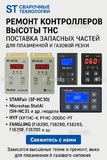 Ремонт контроллеров высоты THC и поставка запчастей – быстро, профессионально - st-e.info - Ленинск-Кузнецкий