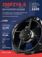 Вентилятор 200FZY-8S - st-e.info - Ленинск-Кузнецкий
