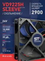 Вентилятор  VD 9225H sleeve (скольжения) 24V - st-e.info - Ленинск-Кузнецкий