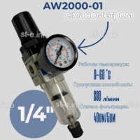Фильтр масловлагоотделитель AW2000-01 - st-e.info - Ленинск-Кузнецкий