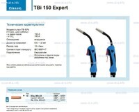 Горелка для полуавтоматической сварки TBi 150 Expert, длина 5 m. - st-e.info - Ленинск-Кузнецкий