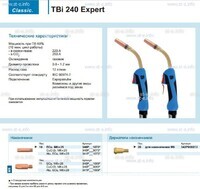 Горелка для полуавтоматической сварки TBi 240 Expert, длина 5 m. - st-e.info - Ленинск-Кузнецкий