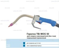 Сварочная горелка TBi MOG 50 (без корпуса) для сварки самозащитной порошковой проволокой (без газа) - st-e.info - Ленинск-Кузнецкий