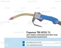 Сварочная горелка TBi MOG 70 (без корпуса) для сварки самозащитной порошковой проволокой (без газа)  c переключателем - st-e.info - Ленинск-Кузнецкий