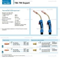 Горелка для полуавтоматической сварки TBi  7W Expert, длина 5 m. - st-e.info - Ленинск-Кузнецкий