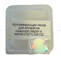 Фокусирующая линза для аппаратов лазерной сварки и чистки D20*4,5/Ф150 - st-e.info - Ленинск-Кузнецкий