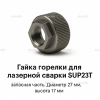 Гайка лазерной головки SUP23P - st-e.info - Ленинск-Кузнецкий