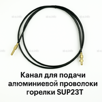 Канал для подачи алюминиевой проволоки горелки SUP23T - L5 м - st-e.info - Ленинск-Кузнецкий