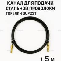 Канал для подачи стальной проволоки горелки SUP23T - L5 м - st-e.info - Ленинск-Кузнецкий