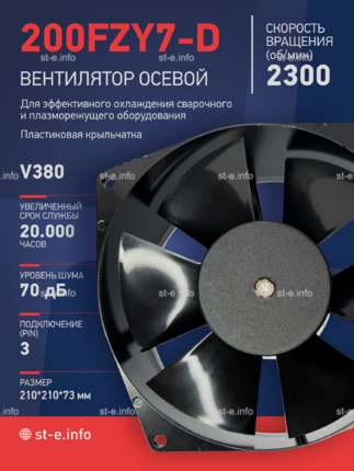 Вентилятор  200FZY7-D  - st-e.info - Ленинск-Кузнецкий