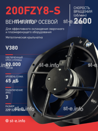 Вентилятор 200FZY-8S - st-e.info - Ленинск-Кузнецкий