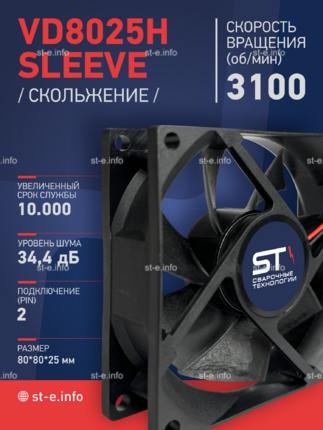 Вентилятор VD8025H sleeve (скольжение) 24V - st-e.info - Ленинск-Кузнецкий