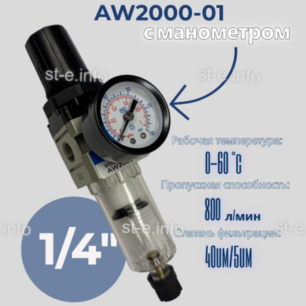 Фильтр масловлагоотделитель AW2000-01 - st-e.info - Ленинск-Кузнецкий