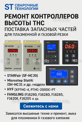 Ремонт контроллеров высоты THC и поставка запчастей – быстро, профессионально - st-e.info - Ленинск-Кузнецкий